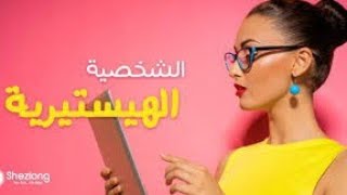 ما هي الهستيريا|أهم اعراض الهستيريا |هل هي مرض عضوي أم نفسي| الطرق الصحيحة للعلاج|#عشوائيات_المستر