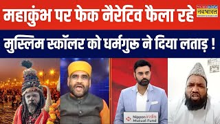 Live News । खाने की चीजों में 'मानव अवशिष्ट मिलाने की बात सुन तिलमिला उठे मुस्लिम स्कॉलर, फिर जो हुआ