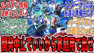 【悲報】「Gジェネエターナルの新情報が途絶えてもうすぐ1年が経つ…」に対するネット民の反応集【SDガンダム ジージェネレーション エターナル】スパロボ