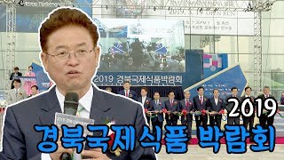 [IIJ] 2019 경북국제식품 박람회