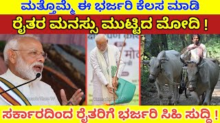 ರೈತರಿಗೆ ಭರ್ಜರಿ ಸಿಹಿ ಸುದ್ದಿ | Modi Government IMPS Subsidy Amount To  Farmer Accounts | Kannada Thare