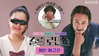 [킬링 로맨스] 메인 예고편