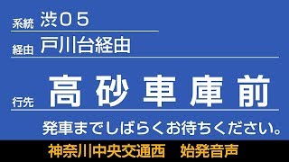 神奈川中央交通西 渋05系統 高砂車庫前行 始発音声