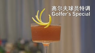 小众经典调酒 - 高尔夫球员特调 (Golfer's Special)Golfer's Special