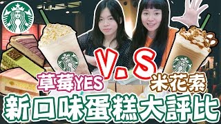 【開箱試吃】星巴克 草莓YES星冰樂 VS 米花索星冰樂 4月新品蛋糕試吃 蘋果白桃慕斯 抹茶乳酪蛋糕 芋泥布丁薄餅 Starbucks taste | 可可酒精