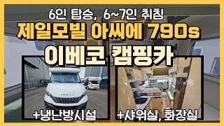 제일모빌 아씨에 790s 입고! 이베코 캠핑카 중고 매매는 믿을 수 있는 중고 캠핑카 전시장에서 [매물번호 9174]