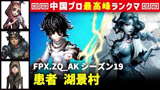 【患者2位】3逃 FPX.ZQ_AK vs 漁師グレイス(S)　患者/祭司/オフェンス/傭兵 湖景村 シーズン19  中国版最上位ランクマ