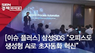 [이슈 플러스] 삼성SDS “오피스도 생성형 AI로 초자동화 혁신”