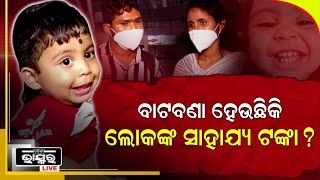 ରାଜବୀରଙ୍କୁ ଆଉ ମିଳିବନି କି ସାହାଯ୍ୟ ? ମା' ଲୁହ ଉପରେ ଦଲାଲ୍ ଙ୍କ ନଜର