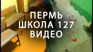 Пермь школа Видео с места событий. Последние Новости.