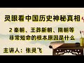 国运预言系列，秦朝、王莽新朝、隋朝等非常短命的根本原因是什么 中华民国在大陆短命的根本原因是什么？为什么成功的改朝换代都伴随着战争、人口大规模减少、土地等财富彻底重新分配？