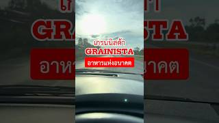 #เกรนนิสต้า #grainista ผลิตภัณฑ์ #อาหารแห่งอนาคต ได้รับทุนอุดหนุนจากสำนักงานนวัตกรรมแห่งชาติ (NIA)