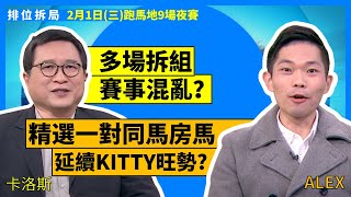 #排位拆局｜ALEX代班精選一對同馬房馬 能否延續KITTY旺勢呢？｜2月1日周三跑馬地9場夜賽同你拆解排位玄機！