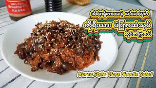 ကိုရီယားစတိုင် ပဲကြာဆံသုပ် (Eng Sub)  |Korea Style Glass Noodle Salad Recipe