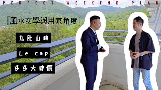 Le cap｜莎莎大劈價｜豪宅｜風水｜九肚山｜鯨游天夏