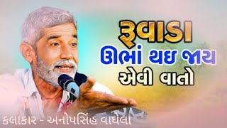 રૂવાડા ઊભાં થઈ જાય એવી વાતો કલાકાર - અનોપસિંહ વાઘેલા .......્્.