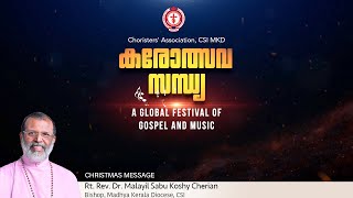 കരോത്സവ സന്ധ്യ | CSI MKD Choristers' Association | December 19, 2021 - 06.00pm