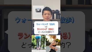 有酸素運動がウォーキングとランニングしかできないなら、どっちが効果的？#shorts #有酸素運動 #脂肪燃焼 #ダイエット #ランニング