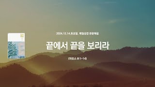 매일성경 본문해설 (아모스 8:1-14)