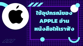 ใช้อุปกรณ์ของ Apple อ่านหนังสือให้เราฟัง