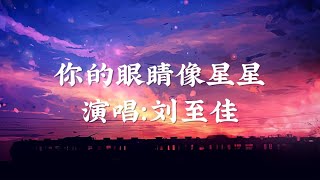 你的眼睛像星星 - ［你的眼睛 像星星 亮晶晶 一眼就坠入陷阱］(女版)〖完整版〗