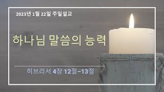 디트로이트 한빛교회 - 하나님 말씀의 능력