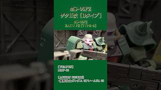 【ザクII改】【Bタイプ】【フリッツヘルム】【ガンダム】【Gフレーム】【ストップモーション】【コマ撮り】#shorts #ガンプラ #gundam #ガンダム #gunpla