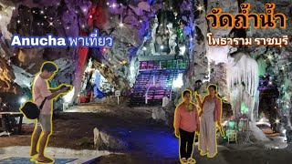 ที่นี้ที่ไหน ใช่เมืองไทยไหมเนี่ย😂        วัดถ้ำน้ำ ต.นางแก้ว อ.โพธาราม จ.ราชบุรี