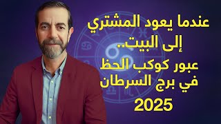 انتقال كوكب المشتري الى برج السرطان الإثنين 9 حزيران يونيو 2025 سعيد مناع