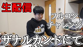 配信で「ザナルカンドにて」をフルコンチャレンジするゆゆうた【切り抜き】2022/04/30