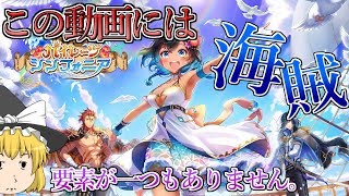 【ゆっくり実況】もう爆死はこりごりなゆっくりたちが海賊ガチャを引くそうです…【白猫プロジェクト】パイレーツシンフォニアガチャ