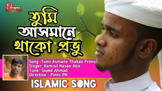 তুমি আসমানে থাকো প্রভু |ইসলামী সংগীত | Tumi Asmane Thako Provu | Bangla Islamic Song 2020 | Pintu PH