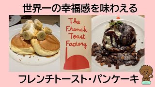 【秋葉原カフェ】幸福感を味わえるお店『The French Toast Factory』で世界一のフレントース・パンケーキを食べてきました‼️最高に美味しかった😋幸せな気持ちになりました✨