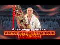 Александр Ерёменко – Абсолютный Чемпион Мира 2023 по Каратэ Киокушинкай IKO. Фильм Николая Коровина.