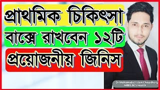 প্রাথমিক চিকিৎসা বাক্সে রাখবেন ১২টি প্রয়োজনীয় জিনিস!প্রাথমিক চিকিৎসা বাক্সে কি রাখবেন?first aid box