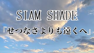 SIAM SHADE／「せつなさよりも遠くへ」Guitar Cover（歌詞入り）