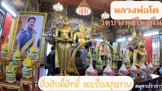 หลวงพ่อโต วัดหลวงพ่อโตบางพลีใหญ่ใน สิ่งศักดิ์สิทธิ์ ขอเรื่องสุขภาพ| สมุทรปราการ