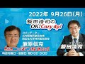 2022年9月26日（月）コメンテーター：兼原信克