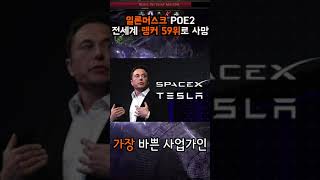 일론머스크 POE2 전세계 59위 랭커로 사망 #shorts #poe2 #elonmusk