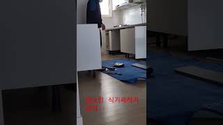 빌트인 식기세척기 설치작업