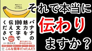 【柿内尚文】伝えると伝わるの違い、分かりますか？【バナナの魅力を100文字で伝えてください】