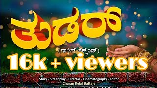 TUDAR TULU SHORT MOVIE 2020 Mokeda javnyer Present