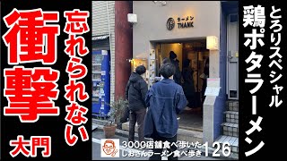 【東京グルメ】鶏ポタラーメン とろりスペシャルが美味い 鶏そぼろ丼も魅力 鶏ポタラーメンTHANK / 浜松町 大門 ラーメン食べ歩き１２６（飲食店応援８９５本目動画）