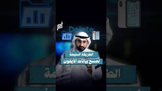 هل ممكن احد يسرق صورك اذا سويت فورمات للـ #ايفون ؟ هذي الطريقة الصحيحة للتأكد 🔥