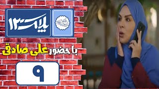 Serial Pelak 13 - Part 9 | سریال پلاک 13 - قسمت 9