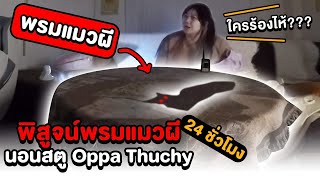 Epic Ghost Camp EP.2 พิสูจน์พรมแมวผี!!! นอนสตู Oppa Thuchy