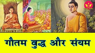 गौतम बुद्ध और संयम || Inspirational story || Divine Living