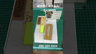 熊本　過去帳戒名記入　一名4,000円　蒔絵師村田親方記入　#shorts