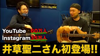 ギタリスト井草聖二さん初登場！！バズった経緯を教えていただきました！