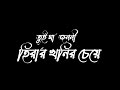 ma go ken je baindhacho ee droe মাগো কেন যে বাইন্ধাছো এই ডোরে